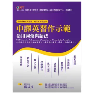 中譯英習作示範：活用詞彙與語法