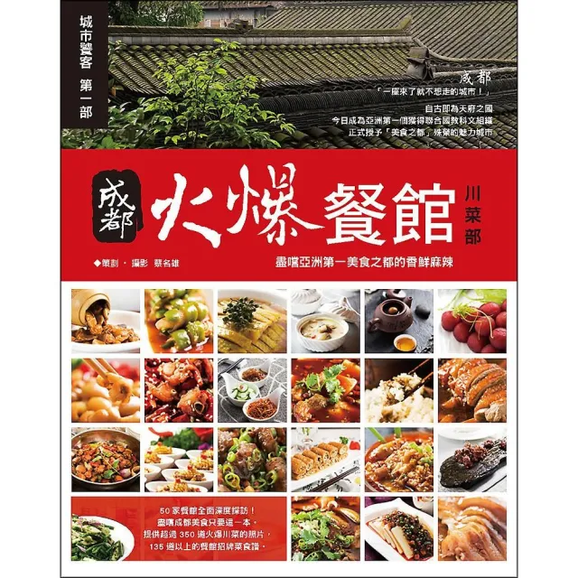 成都火爆餐館＜川菜部＞ | 拾書所