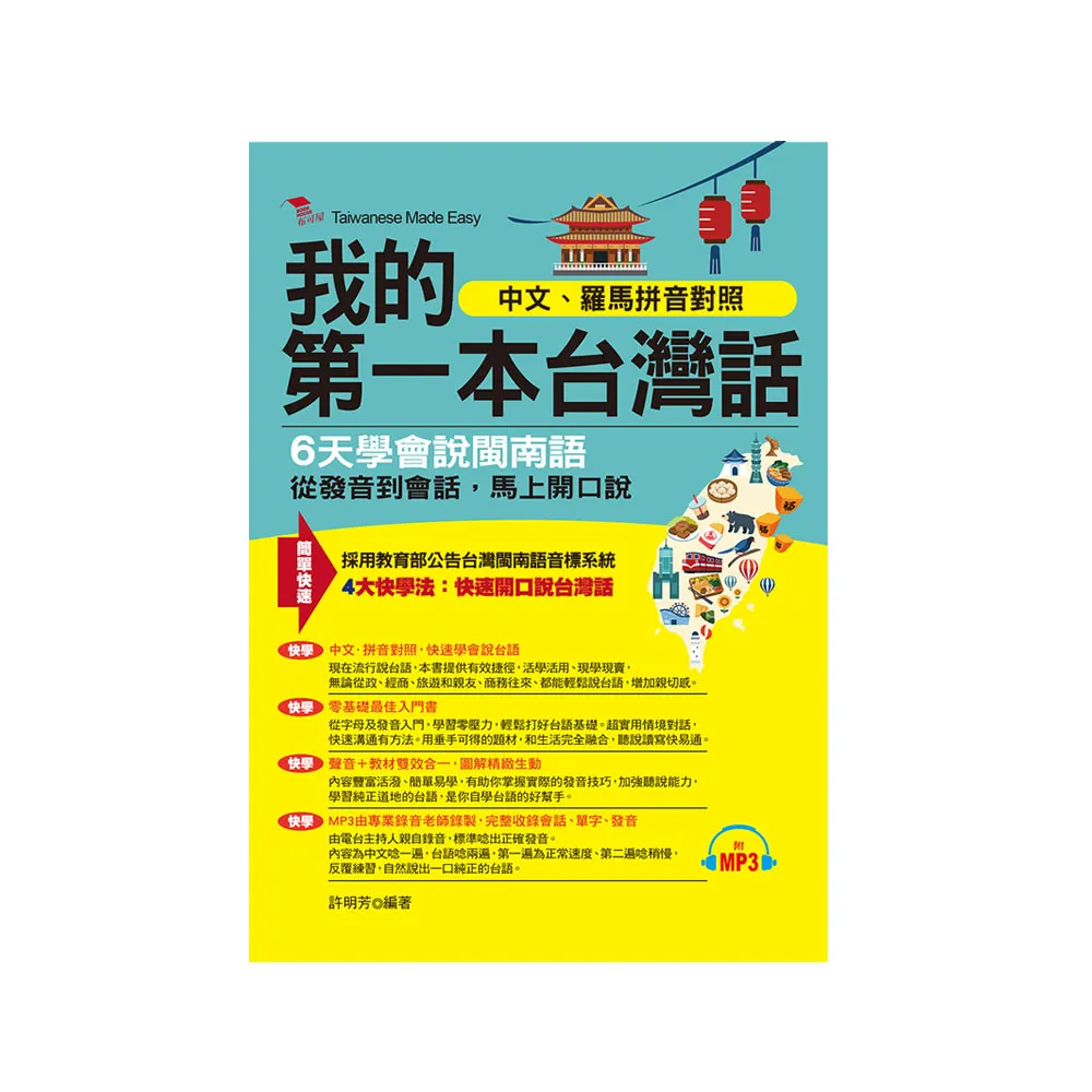 我的第一本台灣話－中文、羅馬拼音對照，6天學會說台語（附MP3）