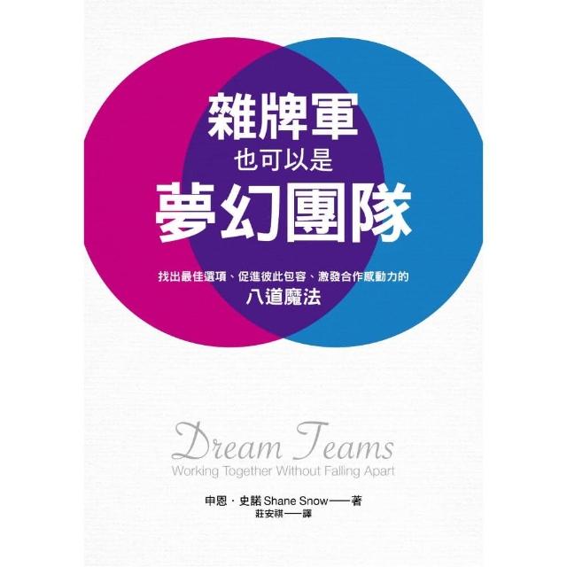 雜牌軍也可以是夢幻團隊：找出最佳選項、促進彼此包容、激發合作感動力的八道魔法 | 拾書所