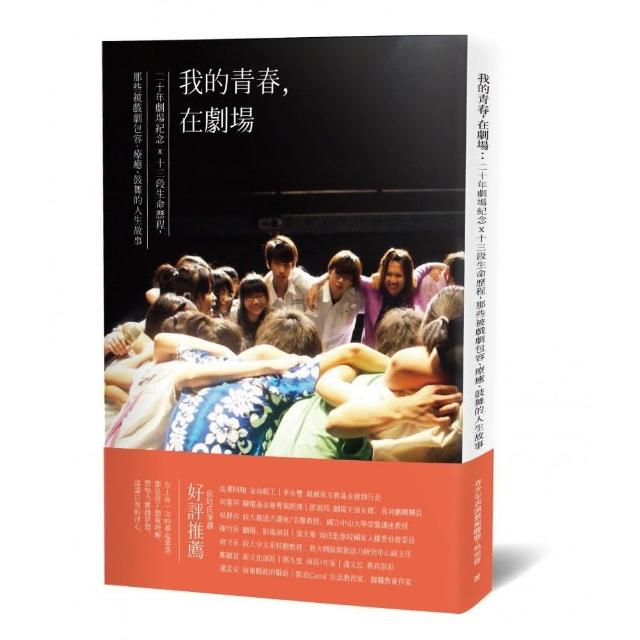 我的青春，在劇場：20年劇場紀念x 13段生命歷程，那些被戲劇包容、療癒、鼓舞的人生故事 | 拾書所