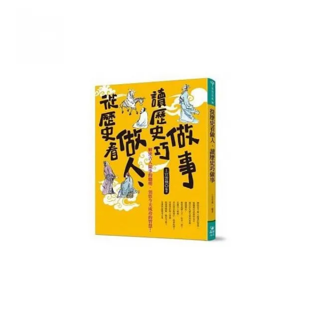 從歷史看做人、讀歷史巧做事 | 拾書所