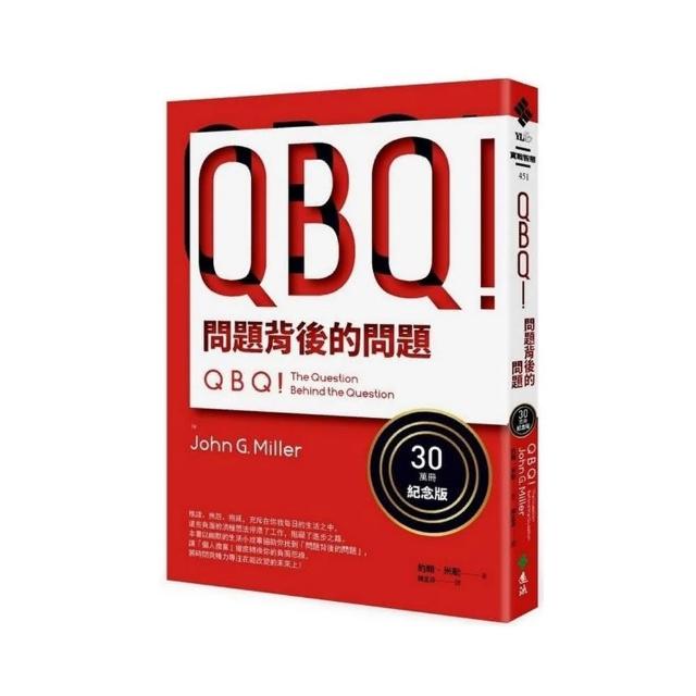 QBQ！ 問題背後的問題（30萬冊紀念版） | 拾書所