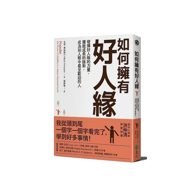 如何擁有好人緣：發揮好人緣的力量，擺脫成長的陰影，成為別人眼中最受歡迎的人 | 拾書所