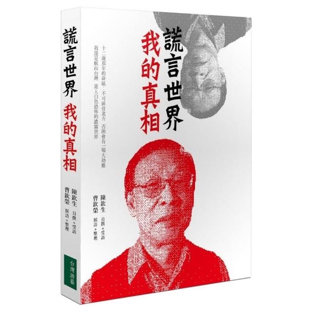 謊言世界我的真相 | 拾書所