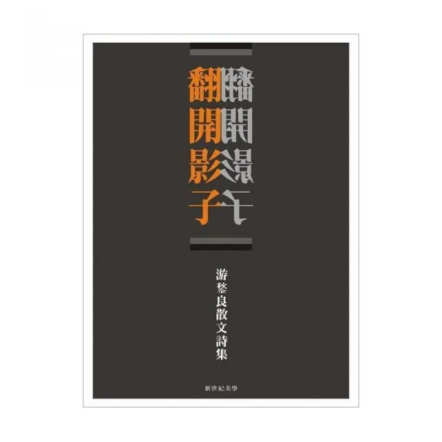 翻開影子：游𡢮良散文詩集（精裝彩圖） | 拾書所