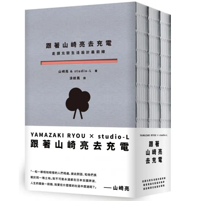 跟著山崎亮去充電：走讀北歐生活設計最前線、踏查英倫社區設計軌跡、探訪美西公益設計現場 | 拾書所