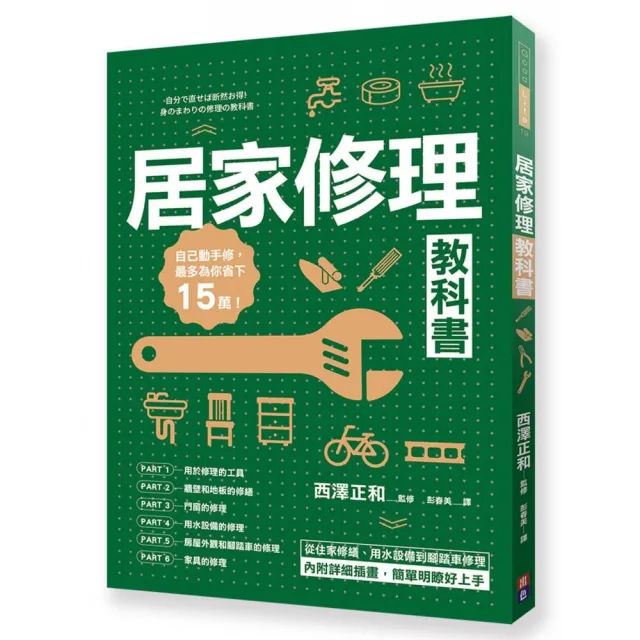 居家修理教科書