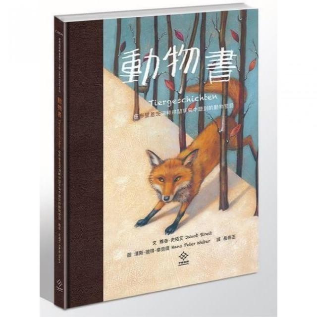 動物書:在布里恩茨湖畔林間草甸中聽到的動物密語 | 拾書所