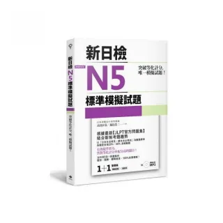 突破等化計分！新日檢N5標準模擬試題【雙書裝：全科目5回＋解析本＋聽解MP3】