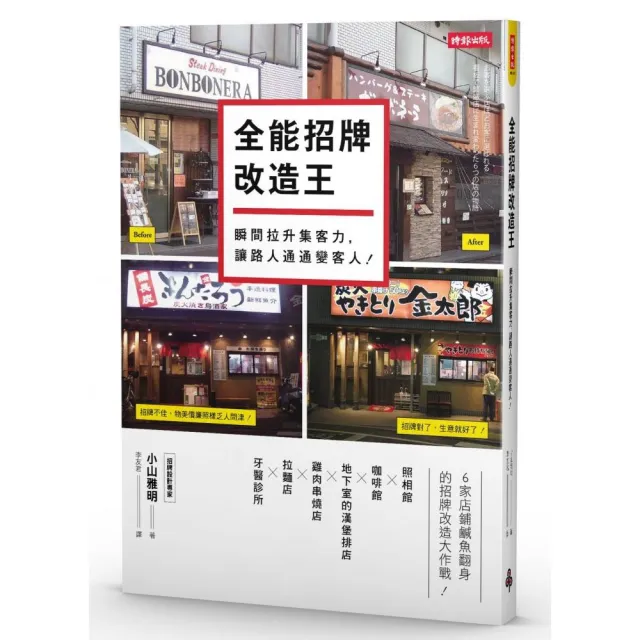 全能招牌改造王――瞬間拉升集客力，讓路人通通變客人！ | 拾書所