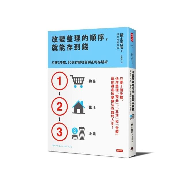 改變整理的順序，就能存到錢 | 拾書所