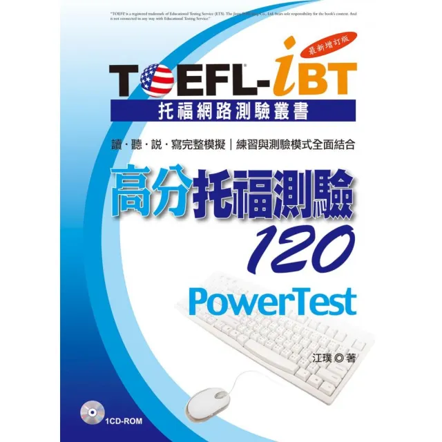 TOEFL－iBT高分托福測驗120【最新增訂版】