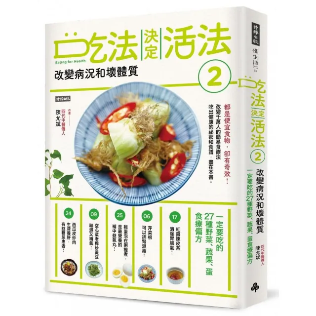 吃法決定活法2　改變病況和壞體質：一定要吃的27種野菜、蔬果、蛋食療偏方