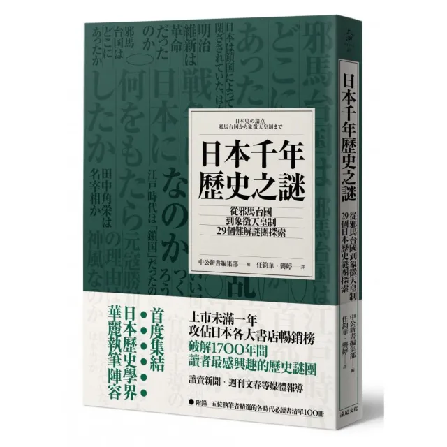 日本千年歷史之謎：從邪馬台國到象徵天皇制 29個難解謎團探索 | 拾書所