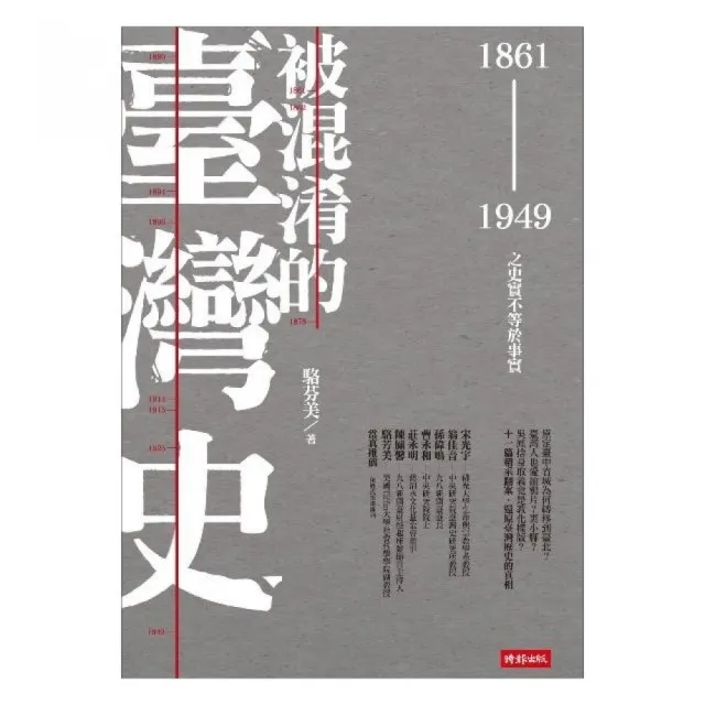 被混淆的臺灣史：1861〜1949之史實不等於事實 | 拾書所