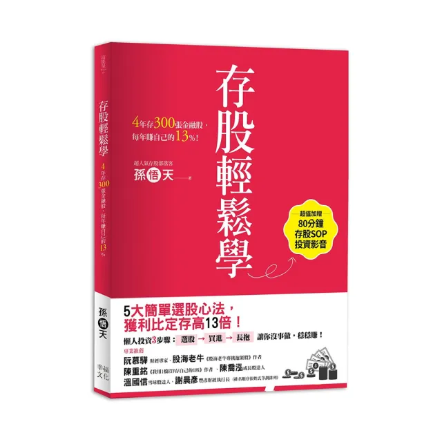 存股輕鬆學：4年存300張金融股 每年賺自己的13%