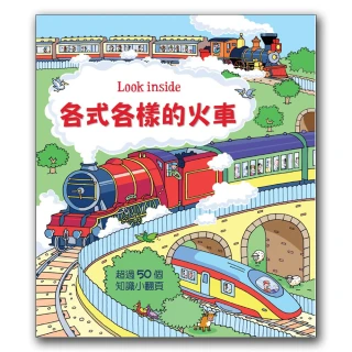 Look inside：各式各樣的火車
