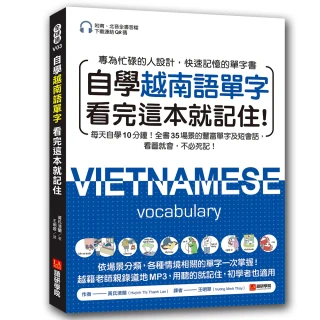 自學越南語單字看完這本就記住！：每天自學10分鐘！全書35場景的豐富單字及短會話，看圖就會，不必死記！（