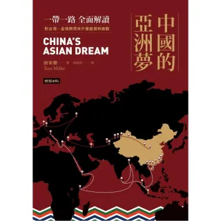 中國的亞洲夢：一帶一路全面解讀 對台灣、全球將帶來什麼威脅和挑戰