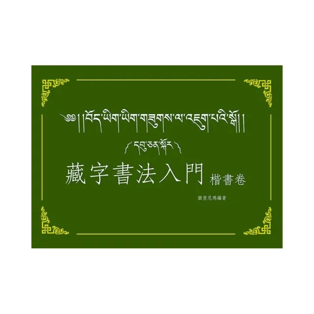 藏字書法入門-楷書卷