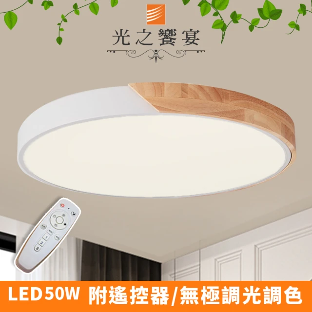 【光之饗宴】LED 50W木紋+白/調光-調色吸頂燈(附遙控器)