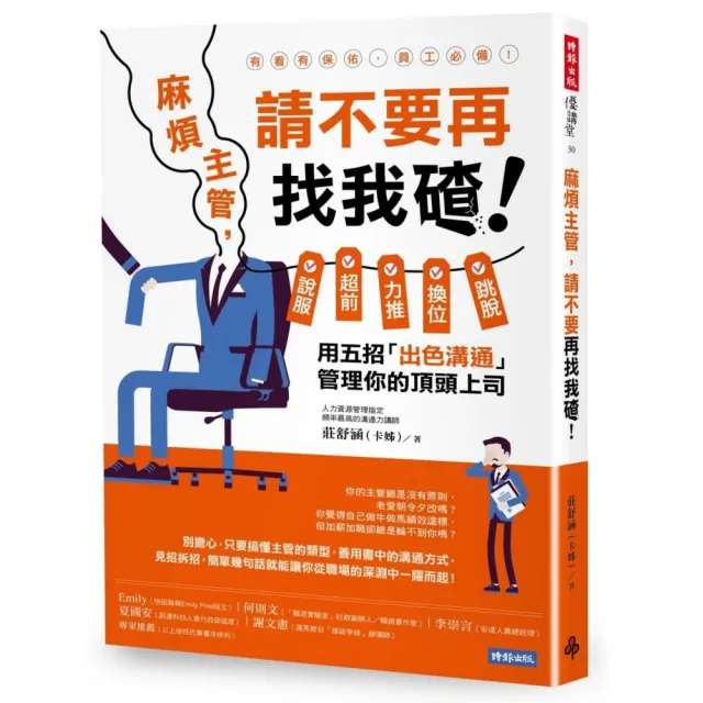麻煩主管 請不要再找我碴！：說服、超前、力推、換位、跳脫 用五招「出色溝通」管理你的頂頭上司
