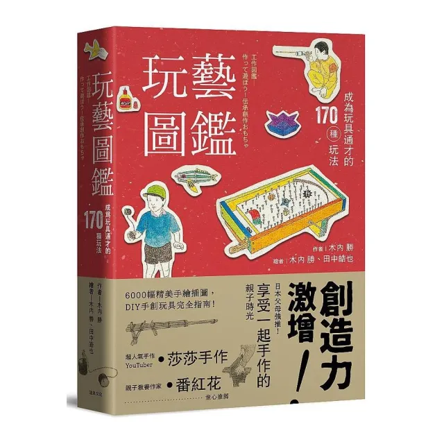 玩藝圖鑑（二版）：成為玩具通才的170種玩法 | 拾書所