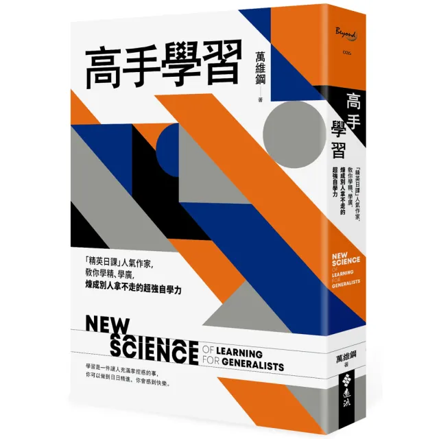 高手學習：「精英日課」人氣作家，教你學精、學廣，煉成別人拿不走的超強自學力 | 拾書所