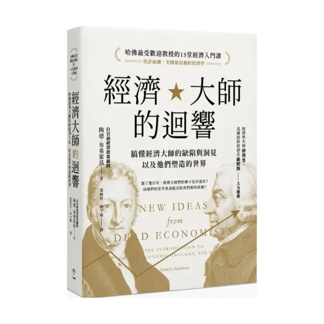 經濟大師的迴響：【哈佛最受歡迎教授的13堂經濟入門課】搞懂經濟大師的缺陷與洞見，以及他們塑造的世界 | 拾書所