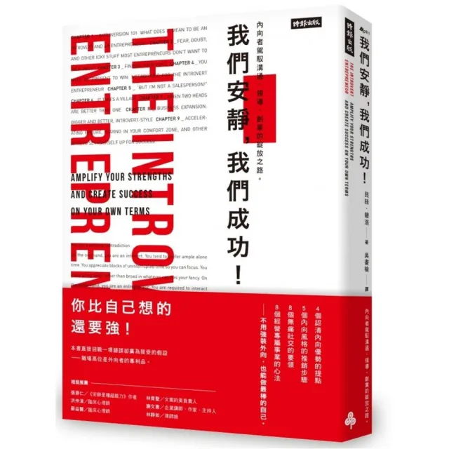 我們安靜 我們成功！：內向者駕馭溝通、領導、創業的綻放之路。 | 拾書所