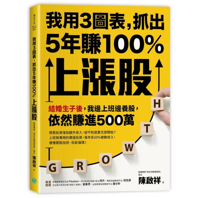 我用3圖表 抓出5年賺100%上漲股：結婚生子後 我邊上班邊養股 依然賺進500萬 | 拾書所