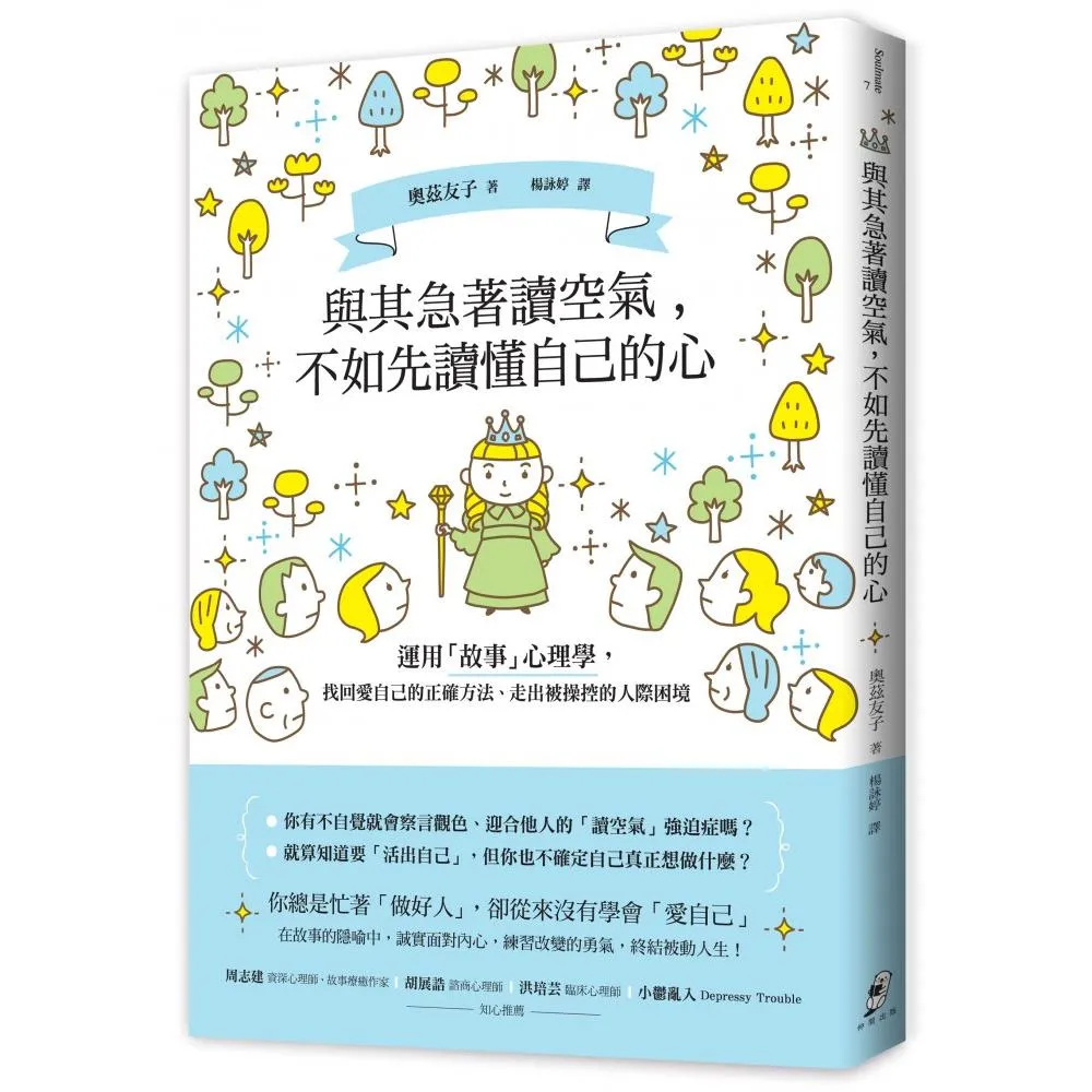 與其急著讀空氣 不如先讀懂自己的心：運用「故事」心理學 找回愛自己的正確方法、走出被操控的人際困境