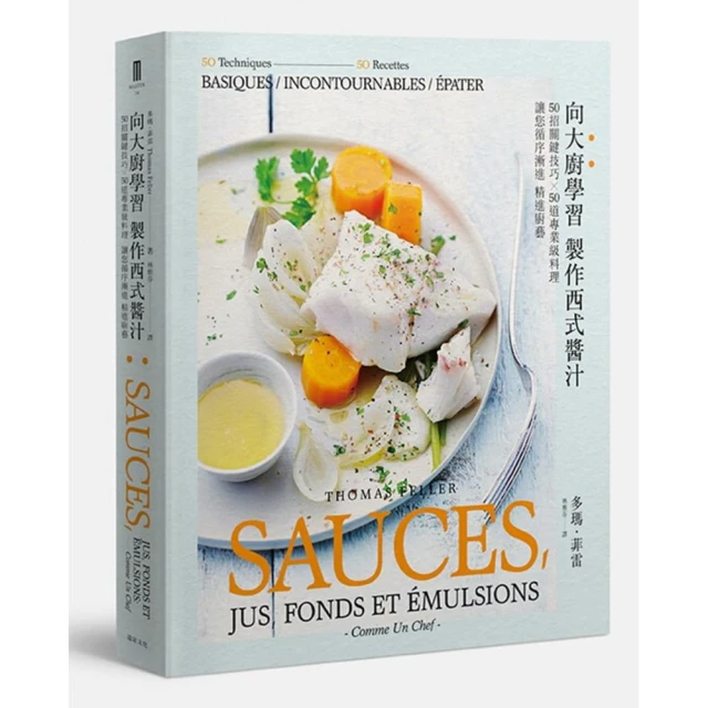 向大廚學習 製作西式醬汁：50招關鍵技巧╳50道專業級料理讓您循序漸進精進廚藝