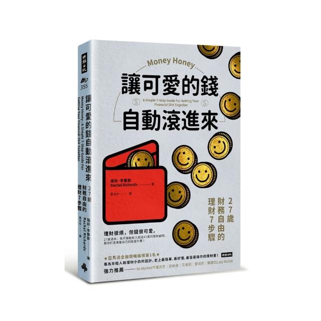 讓可愛的錢自動滾進來：27歲財務自由的理財7步驟