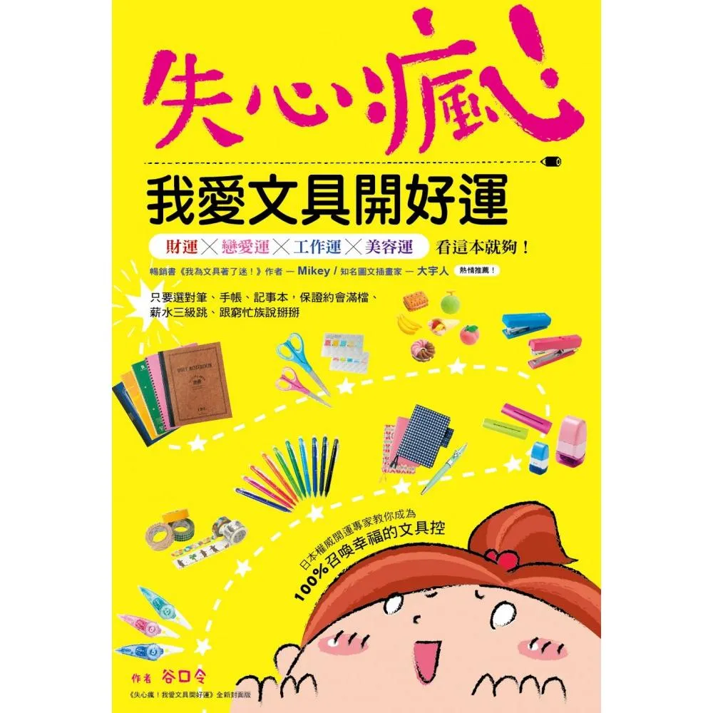 失心瘋！我愛文具開好運：日本權威開運專家教你成為100%召喚幸福的文具控