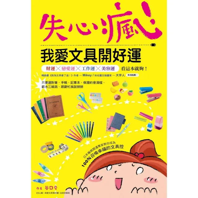 失心瘋！我愛文具開好運：日本權威開運專家教你成為100%召喚幸福的文具控 | 拾書所