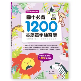 【世一】國中必背1200英語單字練習簿(英語單字練習簿)