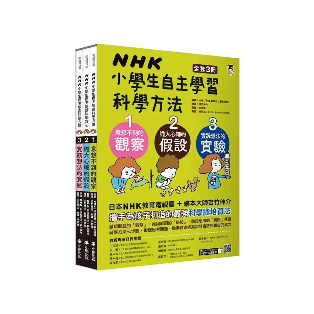 NHK小學生自主學習科學方法（全套3冊）：1.意想不到的觀察、2.膽大心細的假設、3.實踐想法的實驗