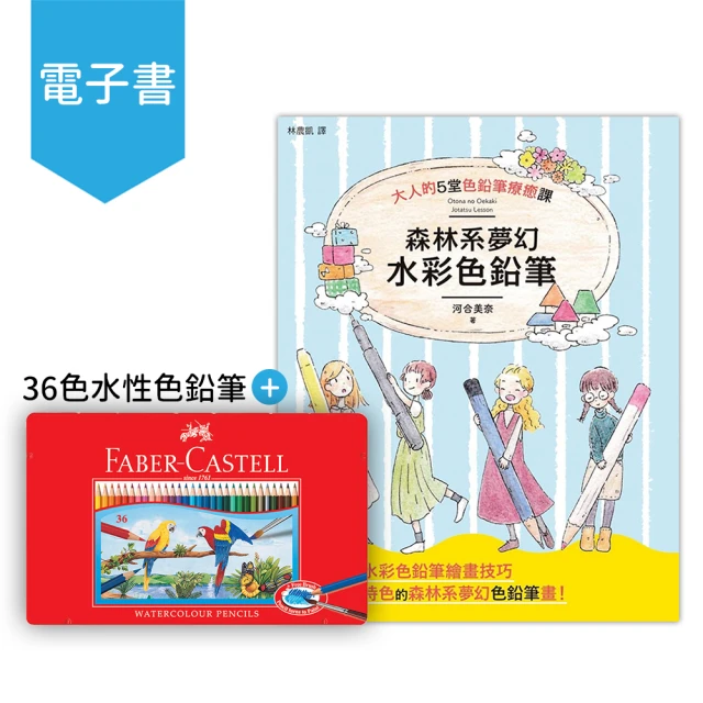 【Faber-Castell】11593736色水性色鉛筆+【myBook】森林系夢幻水彩色鉛筆(電子書)