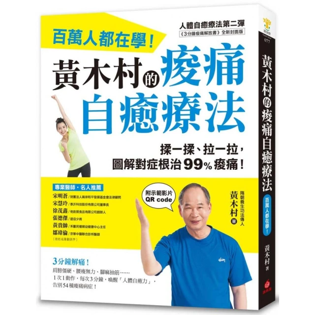 黃木村的痠痛自癒療法（附示範影片QR碼）：百萬人都在學，3分鐘解痛！