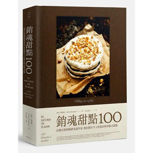 銷魂甜點100：法國百萬冊暢銷食譜作家 教你製作令人吮指回味的歐式甜點 | 拾書所