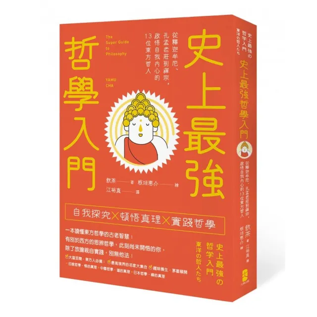 史上最強哲學入門：從釋迦牟尼、孔孟老莊到禪宗，啟悟自我內心的13位東方哲人（三版）