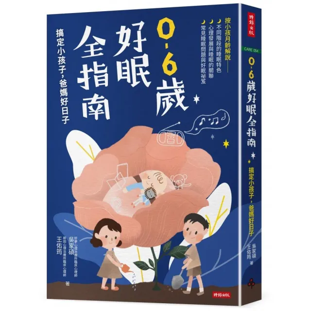 0-6歲好眠全指南：搞定小孩子，爸媽好日子