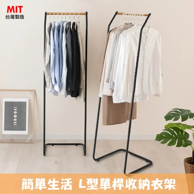 日系風格 L型木桿吊衣架(掛衣架 收納晾衣架 落地衣架)