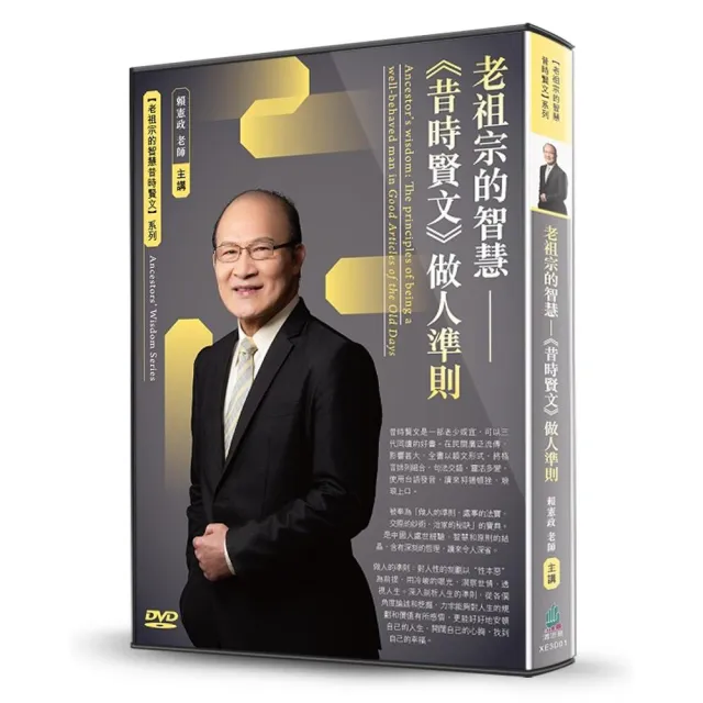 老祖宗的智慧-《昔時賢文》做人準則（DVD） | 拾書所