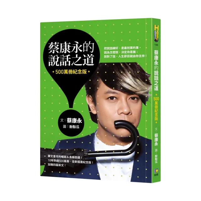 蔡康永的說話之道（500萬冊紀念版） - momo購物網- 好評推薦-2026年6月