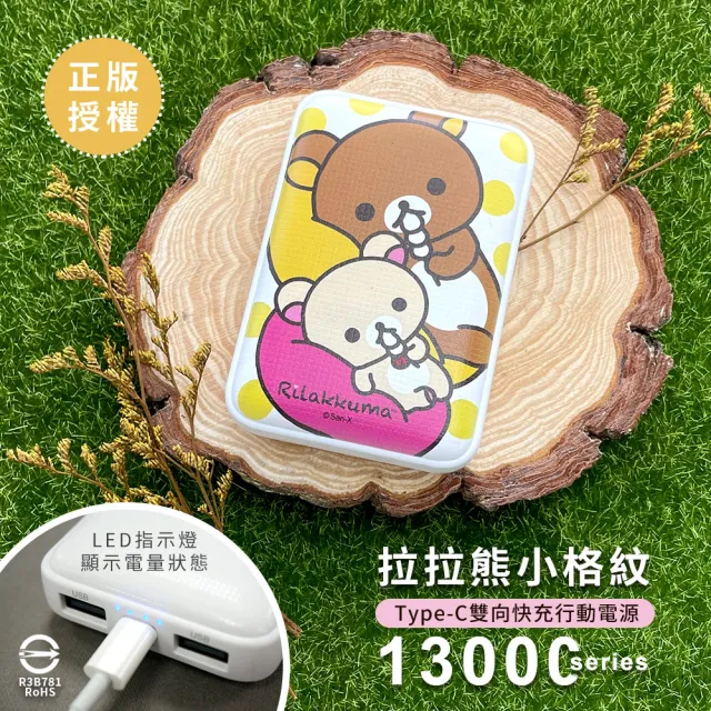 【Rilakkuma 拉拉熊】小格紋13000mAh Type-C雙向快充行動電源 側躺丸子(正版授權 台灣製造 母親節)