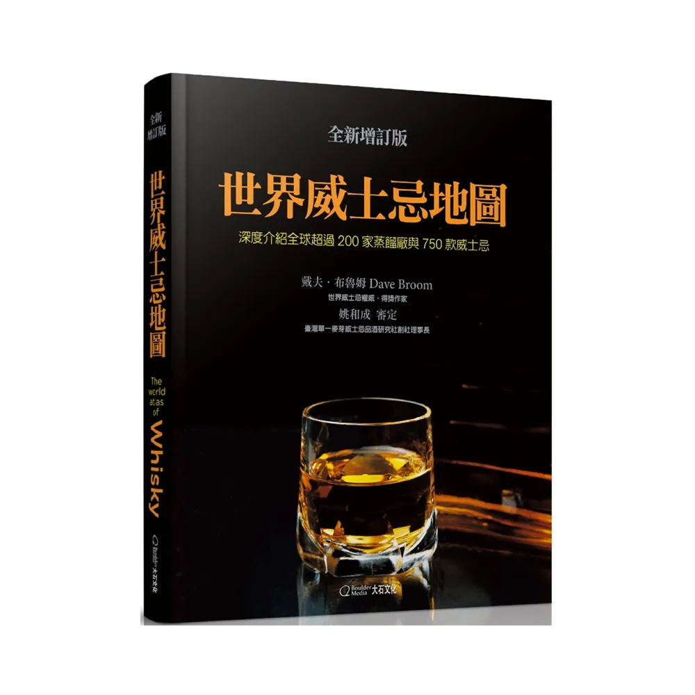 世界威士忌地圖（全新增訂版）：深度介紹全球超過200家蒸餾廠與750款威士忌