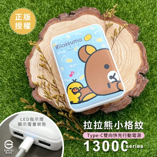 Rilakkuma 拉拉熊 2020限量款 小格紋13000mAh Type-C雙向快充行動電源 淺藍側躺(正版授權 台灣製造)